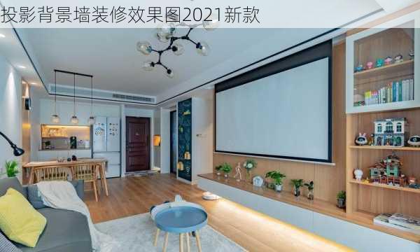 投影背景墙装修效果图2021新款