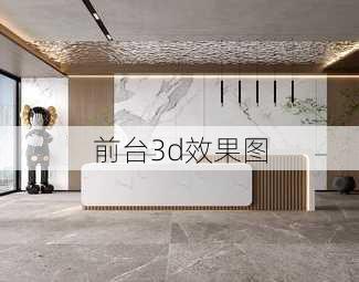 前台3d效果图