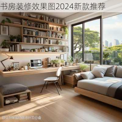 书房装修效果图2024新款推荐