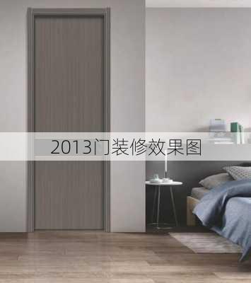 2013门装修效果图