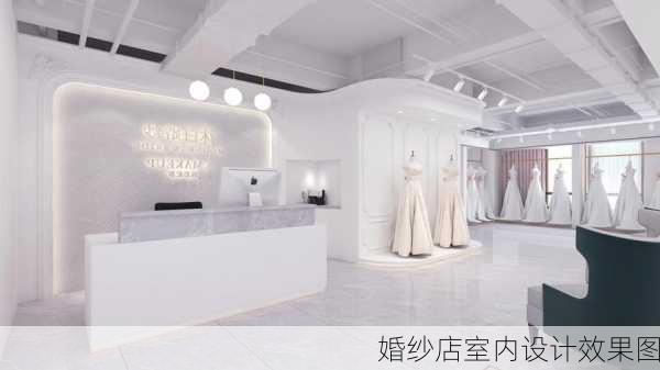 婚纱店室内设计效果图