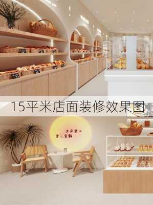 15平米店面装修效果图