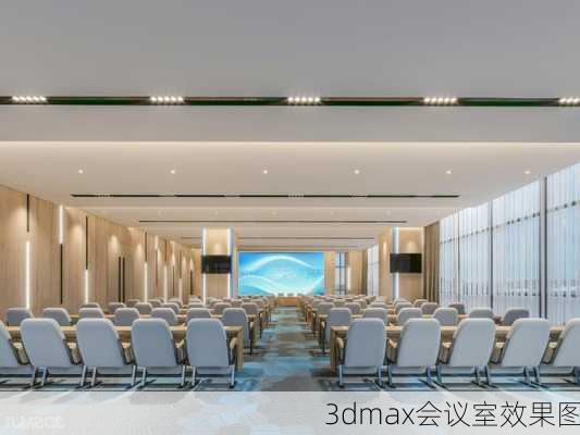 3dmax会议室效果图