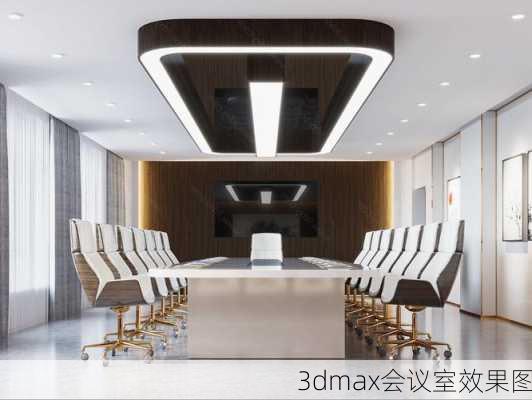 3dmax会议室效果图