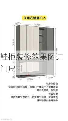 鞋柜装修效果图进门尺寸