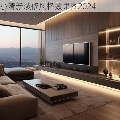 小清新装修风格效果图2024