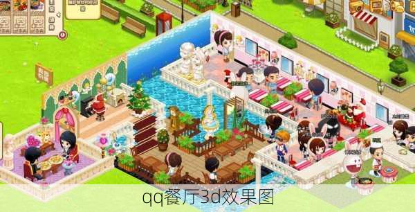 qq餐厅3d效果图