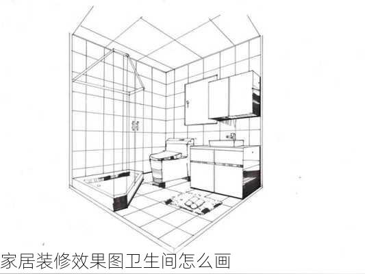 家居装修效果图卫生间怎么画