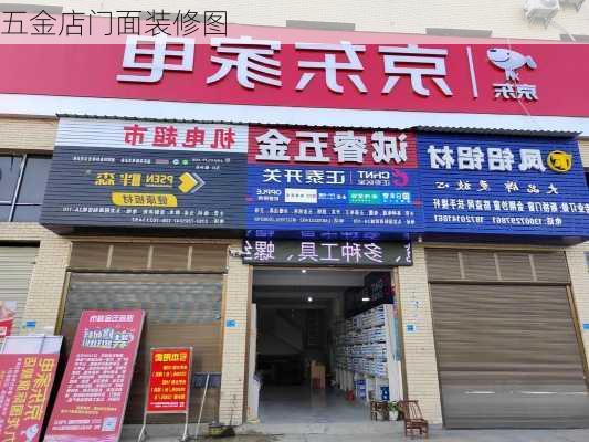 五金店门面装修图