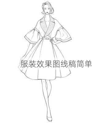 服装效果图线稿简单