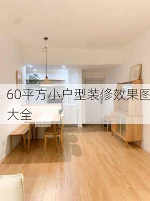 60平方小户型装修效果图大全