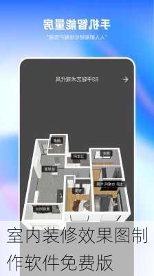 室内装修效果图制作软件免费版