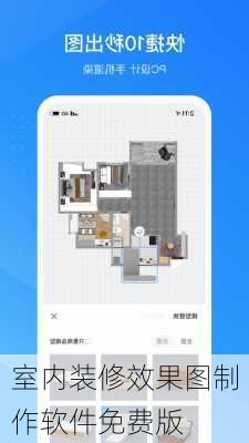 室内装修效果图制作软件免费版