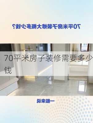 70平米房子装修需要多少钱