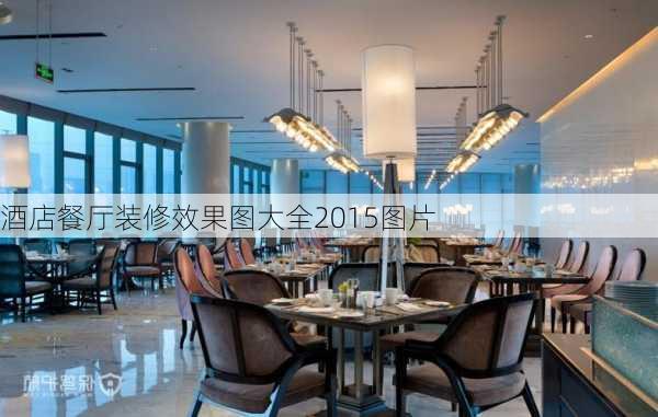 酒店餐厅装修效果图大全2015图片