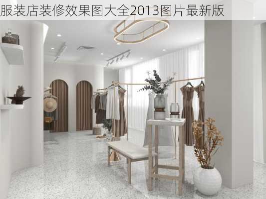 服装店装修效果图大全2013图片最新版