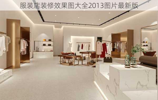 服装店装修效果图大全2013图片最新版