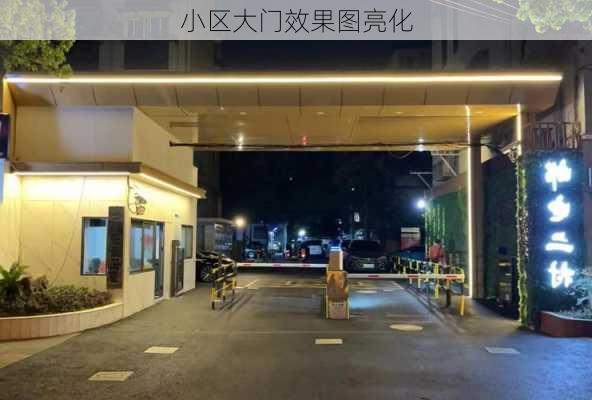 小区大门效果图亮化