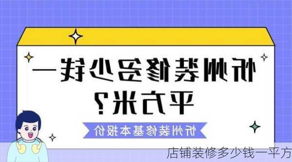 店铺装修多少钱一平方