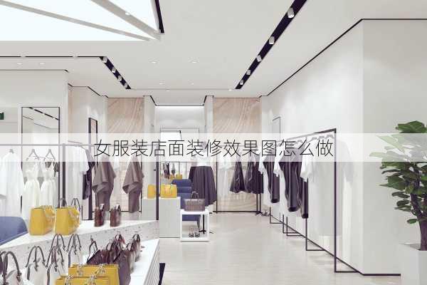 女服装店面装修效果图怎么做