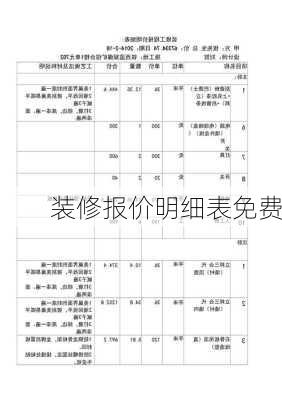 装修报价明细表免费