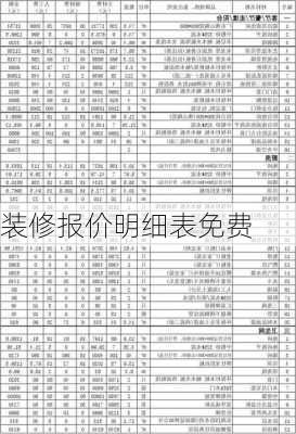 装修报价明细表免费