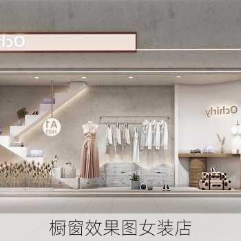 橱窗效果图女装店