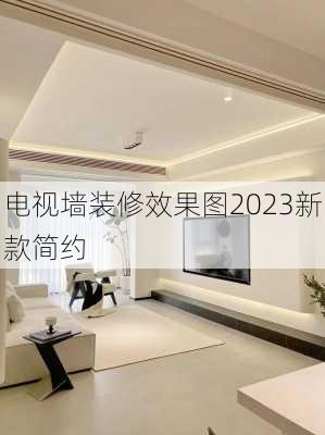 电视墙装修效果图2023新款简约