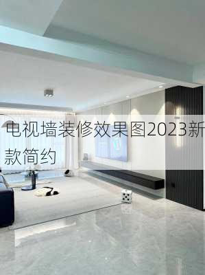 电视墙装修效果图2023新款简约