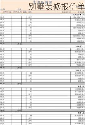 别墅装修报价单