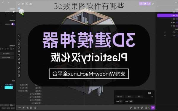 3d效果图软件有哪些