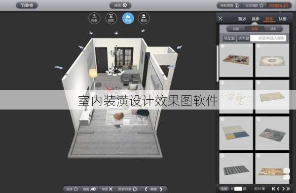 室内装潢设计效果图软件