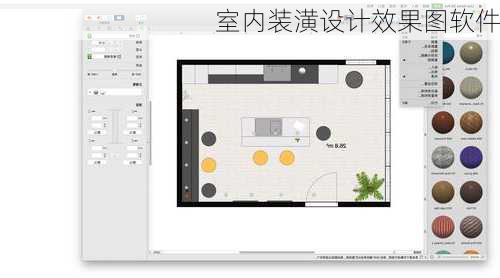室内装潢设计效果图软件