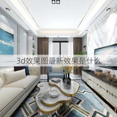 3d效果图最新效果是什么