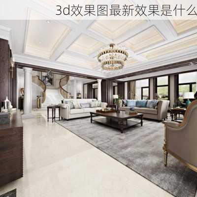 3d效果图最新效果是什么