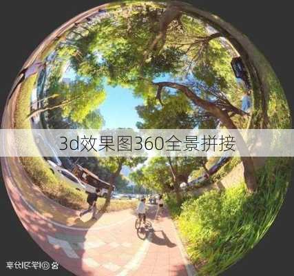 3d效果图360全景拼接