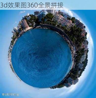 3d效果图360全景拼接