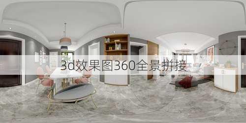 3d效果图360全景拼接