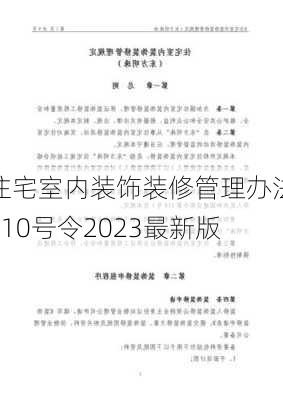 住宅室内装饰装修管理办法110号令2023最新版