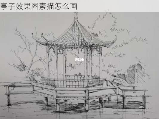 亭子效果图素描怎么画