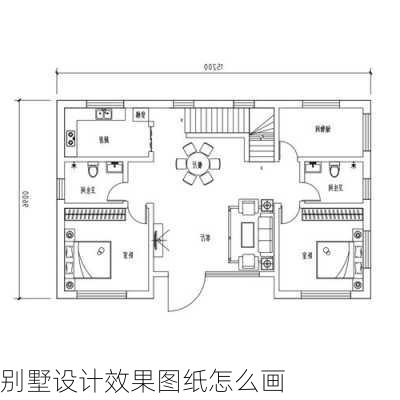 别墅设计效果图纸怎么画