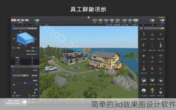 简单的3d效果图设计软件