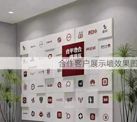 合作客户展示墙效果图