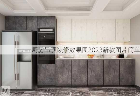 厨房吊顶装修效果图2023新款图片简单