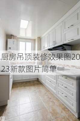 厨房吊顶装修效果图2023新款图片简单