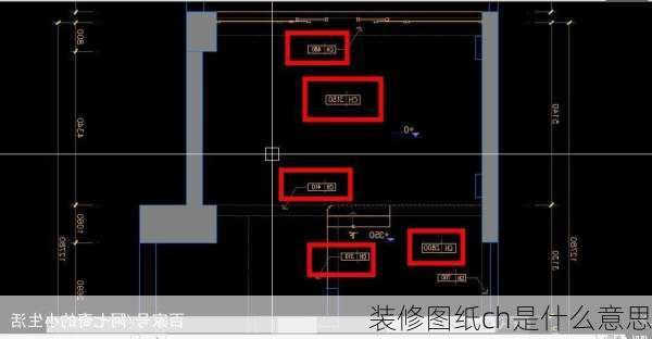 装修图纸ch是什么意思