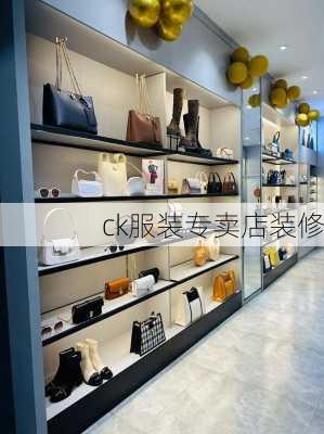 ck服装专卖店装修