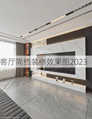 客厅简约装修效果图2023