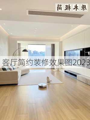 客厅简约装修效果图2023