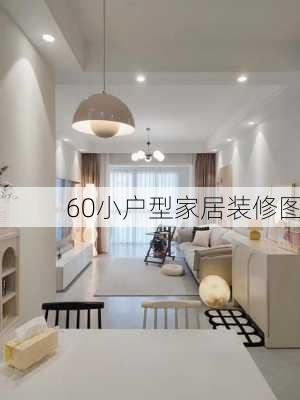 60小户型家居装修图